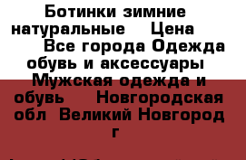 Ботинки зимние, натуральные  › Цена ­ 4 500 - Все города Одежда, обувь и аксессуары » Мужская одежда и обувь   . Новгородская обл.,Великий Новгород г.